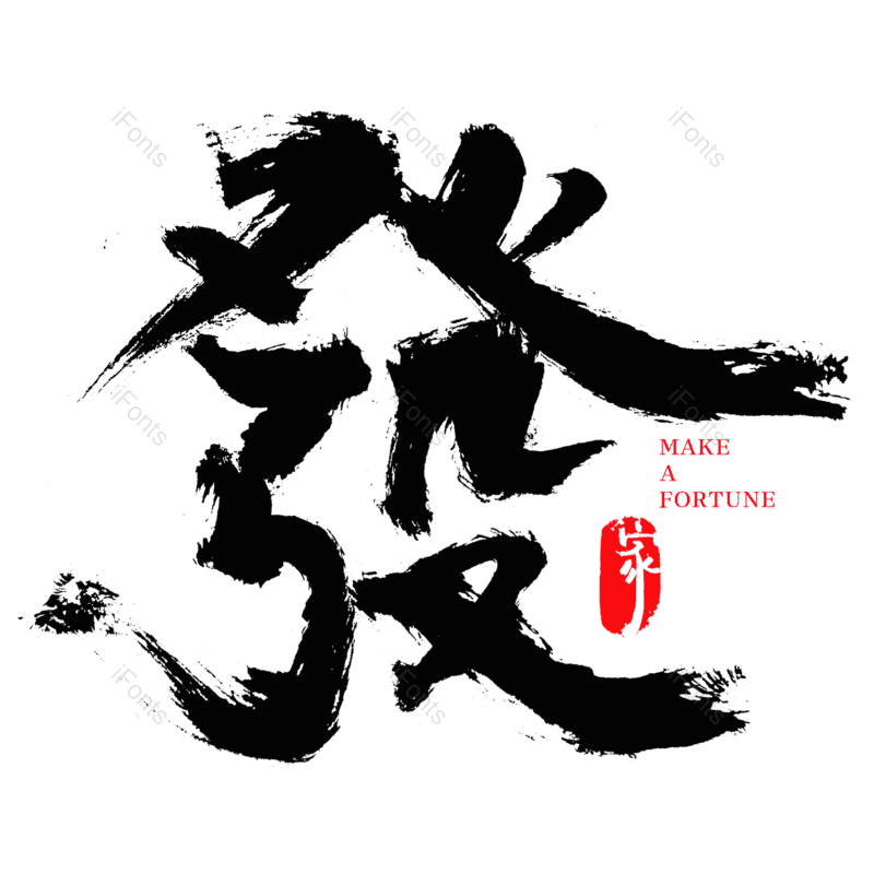 手写字图片,毛笔字元素,PNG,免抠素材